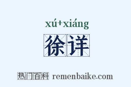 徐详是什么意思的图片